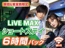 ショートステイプラン♪6時間パック!