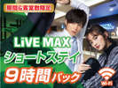 ショートステイプラン♪9時間パック!