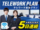 テレワーク連泊プラン♪