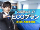 ECOプラン♪