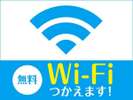 ◆無料Wi-Fi◆お時間を気にする事無く、ご利用頂けます。