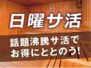 日曜限定プラン♪