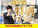 室数限定!神出鬼没の特別プラン♪