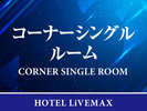 【コーナーシングル】