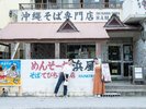 【周辺施設】浜屋そば