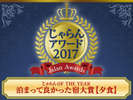 ■じゃらんアワード2017■泊まって良かった宿大賞【夕食】2位受賞!