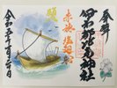 伊和都比売神社 御朱印
