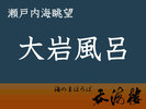 【大岩風呂】ご利用時間 女性-5:30〜10:00(女性) 男性-15:00〜23:00
