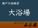 【大浴場】ご利用時間 5:30〜23:00