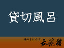 【貸切風呂】 15:00〜23:00 45分/3,300円(税込) ※貸切風呂は温泉ではありません。