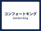 コンフォートキング⇒