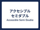 アクセシブルセミダブル⇒