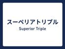 スーペリアトリプル⇒