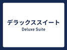 デラックススイート⇒