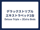 デラックストリプル エキストラベッド2台⇒