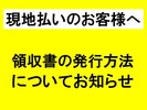 領収書は、お支払い時に必ずお受け取りください。(ホテル預かり不可)紛失や破棄後の再発行もできません。