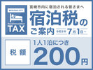 宮崎市宿泊税がスタートしました。(※宿泊代現地払いの場合、宿泊税のみの領収書は発行できません)
