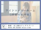 【ワイドコーナールーム】