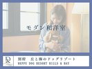 【モダン和洋室】