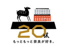 ホテル日航奈良20周年記念ロゴ