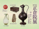 正倉院展 *イメージ