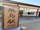 飛鳥駅