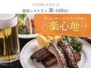 展望レストラン 楽-raku-