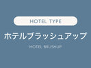 ホテルブラッシュアップ(Hotel Brush Up)