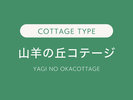 山羊のコテージ