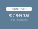 ホテル時之栖(Hotel Toki no sumika)