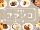 洋食喫茶 ブランコ
