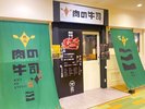 焼肉 肉の牛司