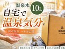【田辺温泉ハナヨの湯浴用10ℓ】pH7.7美肌の湯☆おうちでハナヨ温泉をお楽しみ下さい♪