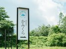 <かみくら外観>