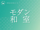 【モダン和室15帖(トイレ付)】