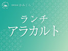 ランチアラカルト