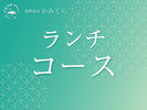 ランチコース