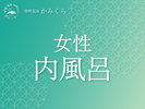 女性 内風呂