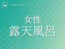 女性 露天風呂