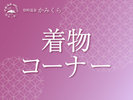 <着物コーナー>
