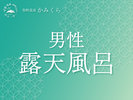 男性 露天風呂