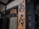 歴史を刻む「菊屋」の刻印