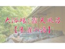 【大浴場:露天風呂】「朱雀の湯」※加水・加温・循環ろ過あり
