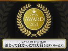 じゃらんアワード受賞