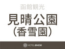 見晴公園(香雪園)