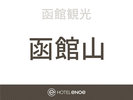 函館山