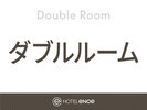 ダブルルーム