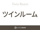 ツインルーム