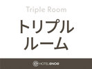 トリプルルーム