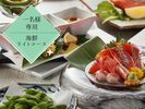 1名様でも旬の魚介類をお気軽に♪「海鮮ライトコース」